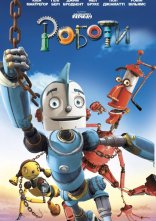 постер Роботи онлайн в HD