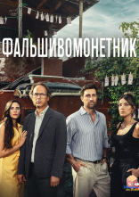 постер Фальшивомонетник онлайн в HD
