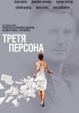 постер Третя персона онлайн в HD