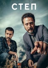 постер Степ онлайн в HD