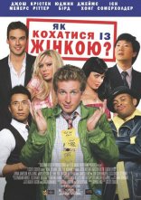 постер Як кохатися із жінкою онлайн в HD