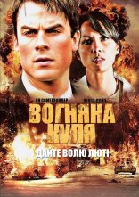постер Вогняна куля онлайн в HD