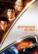 постер Зоряний шлях 2: Гнів Хана онлайн в HD