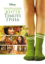 постер Чудернацьке життя Тімоті Ґріна онлайн в HD