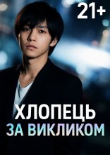постер Хлопець за викликом онлайн в HD