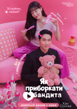 постер Як приборкати бандита онлайн в HD