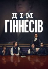 постер Дім Ґіннесів онлайн в HD
