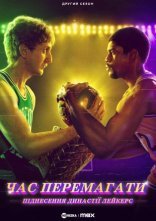 постер Час перемагати: Піднесення династії Лейкерс / Неназваний серіал про «Лейкерс» онлайн в HD