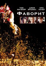 постер Фаворит онлайн в HD