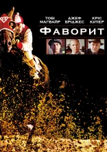 постер Фаворит онлайн в HD
