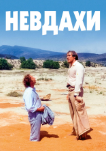 постер Невдахи онлайн в HD
