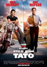 постер Хто в домі тато онлайн в HD