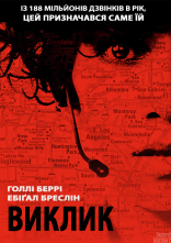 постер Виклик онлайн в HD