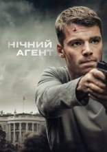 постер Нічний агент онлайн в HD