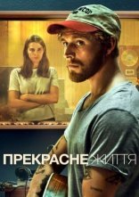 постер Дивне життя / Прекрасне життя онлайн в HD