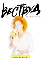 постер Вествуд: панк, ікона, активістка онлайн в HD