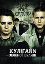 постер Хулігани Зеленої вулиці онлайн в HD