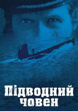 постер Підводний човен онлайн в HD