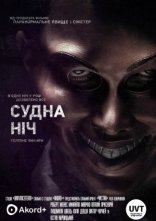 постер Судна ніч онлайн в HD
