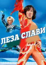 постер Леза слави онлайн в HD