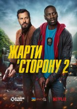 постер Жарти в сторону 2 онлайн в HD