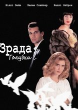 постер Зрада голубки онлайн в HD