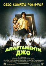 постер Квартирка Джо / Апартаменти Джо онлайн в HD