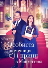 постер Особиста помічниця і мангеттенський принц / Особиста помічниця і принц із Мангеттена онлайн в HD