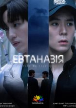 постер Евтаназія онлайн в HD