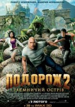 постер Подорож 2: Таємничий острів онлайн в HD