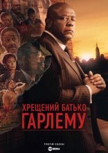 постер Хрещений батько Гарлему онлайн в HD