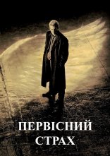 постер Первісний страх онлайн в HD