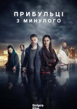 постер Прибульці з минулого онлайн в HD