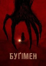 постер Буґімен онлайн в HD