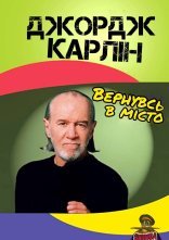 постер Джордж Карлін: Вернувсь у місто онлайн в HD