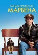 постер Ласкаво просимо до Марвена онлайн в HD