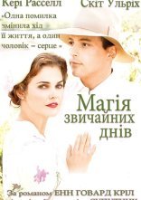 постер Магія звичайних днів онлайн в HD
