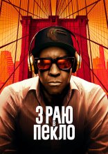 постер З раю в пекло онлайн в HD
