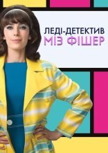 постер Леді-детектив міз Фішер онлайн в HD