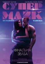 постер Супер Майк: Останній танець онлайн в HD