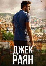 постер Джек Раян онлайн в HD