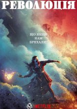 постер Революція онлайн в HD