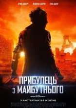 постер Прибулець з майбутнього онлайн в HD