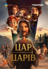 постер Цар Царів онлайн в HD