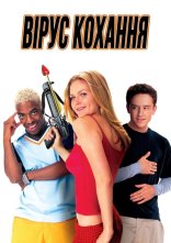 постер Вірус кохання онлайн в HD