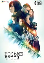 постер Восьме чуття онлайн в HD