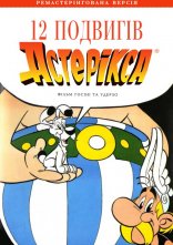 постер 12 подвигів Астерікса онлайн в HD