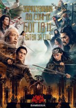 постер Зарахування До Сонму Богів 2 онлайн в HD