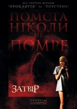 постер Затвір / Фантоми онлайн в HD
