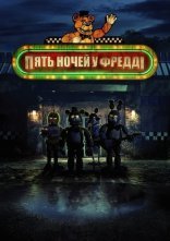 постер П'ять ночей у Фредді онлайн в HD